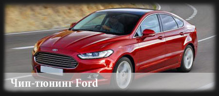 Чип-тюнинг Ford